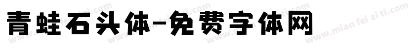 青蛙石头体字体转换
