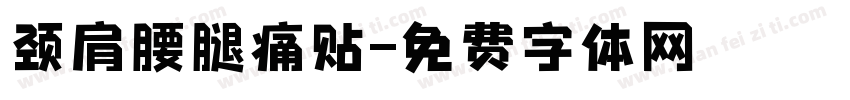 颈肩腰腿痛贴字体转换