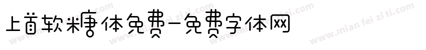 上首软糖体免费字体转换