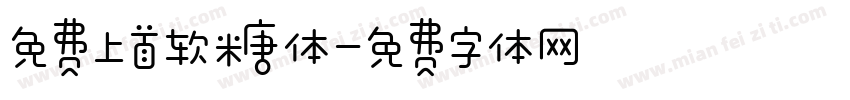 免费上首软糖体字体转换