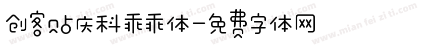 创客贴庆科乖乖体字体转换