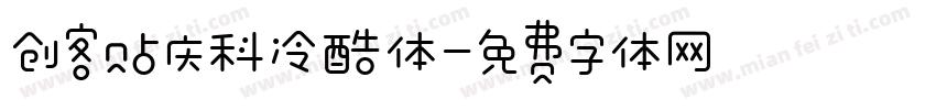 创客贴庆科冷酷体字体转换