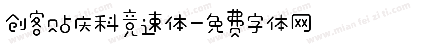 创客贴庆科竞速体字体转换