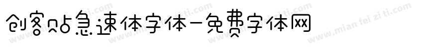 创客贴急速体字体字体转换