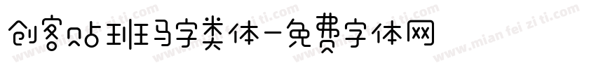 创客贴班马字类体字体转换