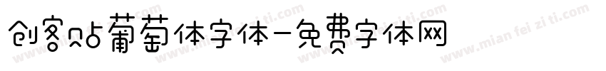 创客贴葡萄体字体字体转换