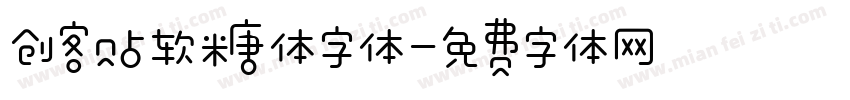 创客贴软糖体字体字体转换