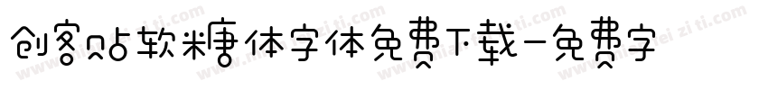 创客贴软糖体字体免费下载字体转换