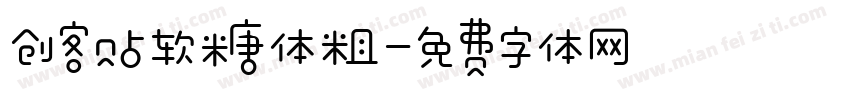 创客贴软糖体粗字体转换