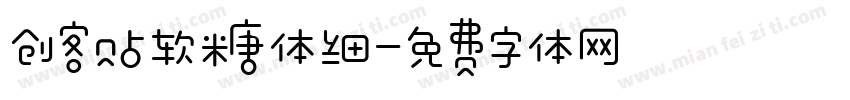 创客贴软糖体细字体转换
