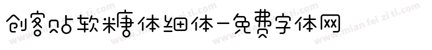 创客贴软糖体细体字体转换
