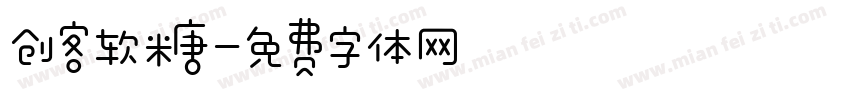 创客软糖字体转换