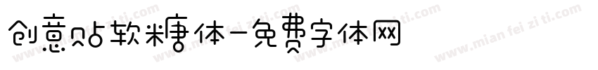 创意贴软糖体字体转换