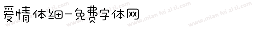 爱情体细字体转换