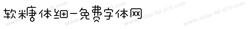 软糖体细字体转换