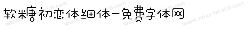 软糖初恋体细体字体转换
