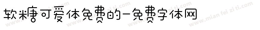 软糖可爱体免费的字体转换