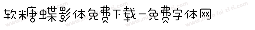 软糖蝶影体免费下载字体转换