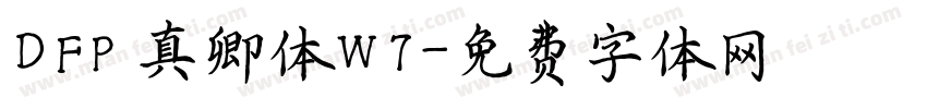 DFP顔真卿体W7字体转换