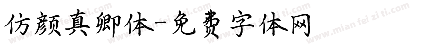 仿颜真卿体字体转换