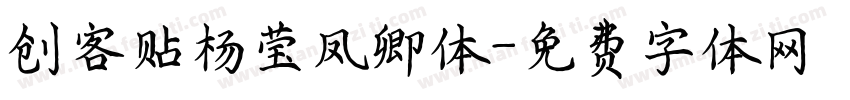 创客贴杨莹凤卿体字体转换