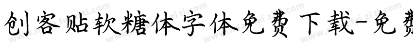创客贴软糖体字体免费下载字体转换