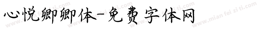 心悦卿卿体字体转换
