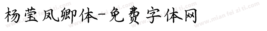 杨莹凤卿体字体转换