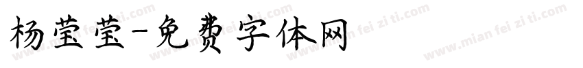 杨莹莹字体转换