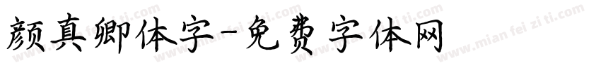 颜真卿体字字体转换