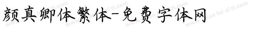 颜真卿体繁体字体转换