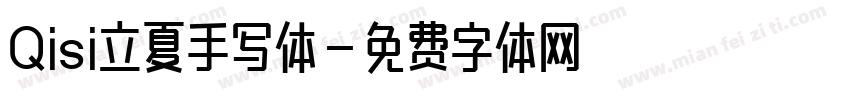 Qisi立夏手写体字体转换