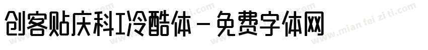 创客贴庆科I冷酷体字体转换