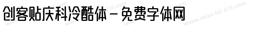 创客贴庆科冷酷体字体转换