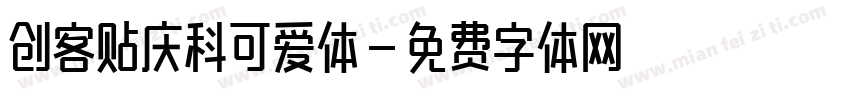 创客贴庆科可爱体字体转换