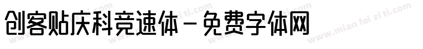 创客贴庆科竞速体字体转换