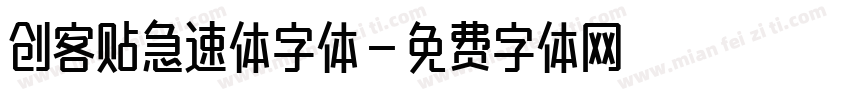 创客贴急速体字体字体转换