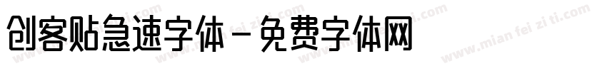 创客贴急速字体字体转换