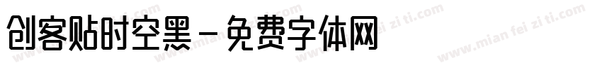 创客贴时空黑字体转换