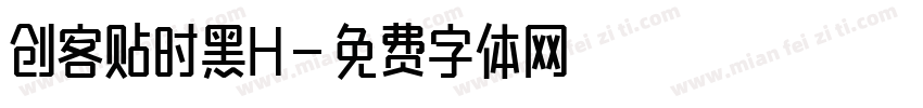 创客贴时黑H字体转换