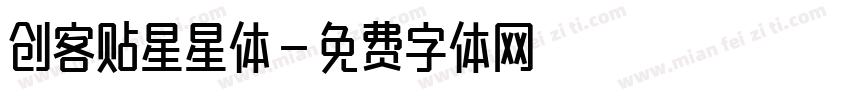 创客贴星星体字体转换