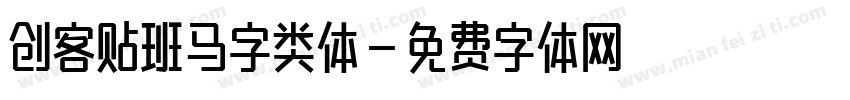 创客贴班马字类体字体转换