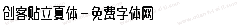 创客贴立夏体字体转换
