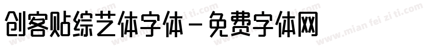 创客贴综艺体字体字体转换