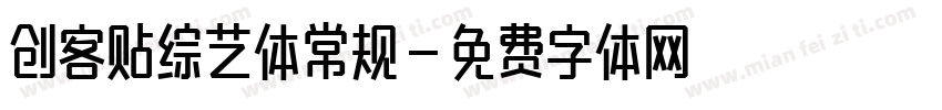 创客贴综艺体常规字体转换