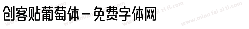 创客贴葡萄体字体转换