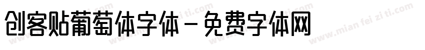 创客贴葡萄体字体字体转换