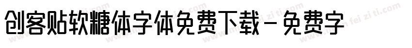 创客贴软糖体字体免费下载字体转换