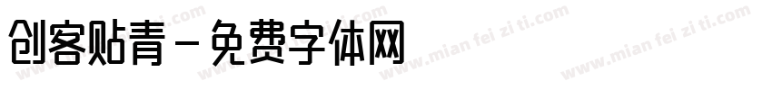 创客贴青字体转换