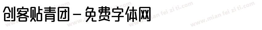 创客贴青团字体转换